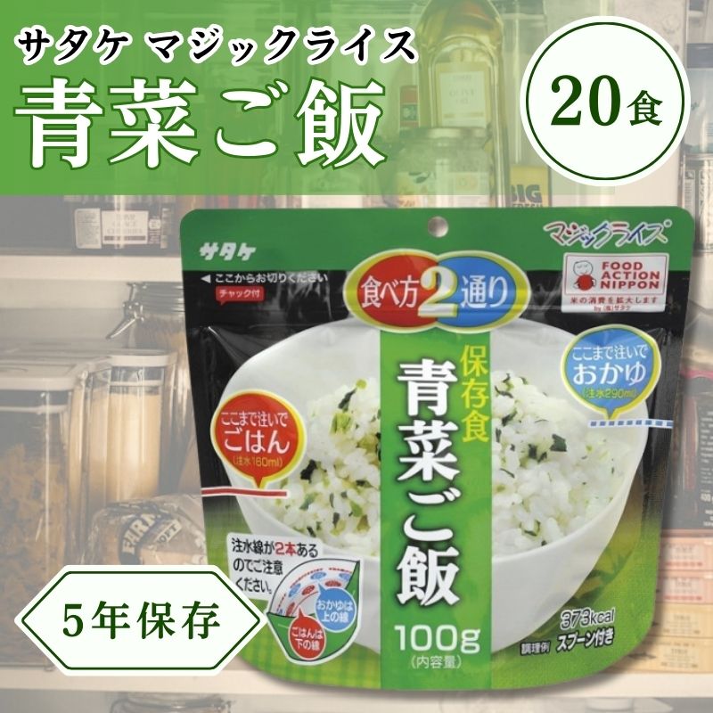 直近製造！備蓄用最大5年保存食アルファ米 サタケ マジックライス 青菜ご飯 100g×10000 1fmr31011ze-10000(sa0a087)