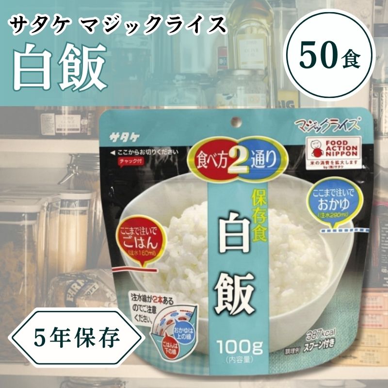 サタケ 神通力田の実 保護すること食 非常食 積みたてる用食料雑貨類50個仕掛ける 5年次長期間保護すること能力のある 白飯100g