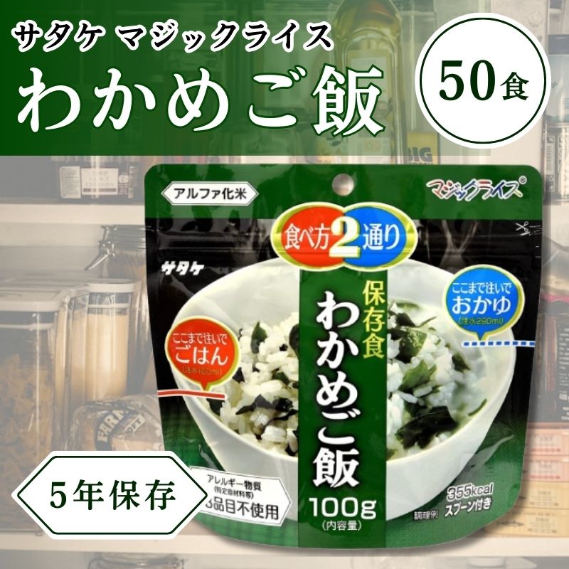 サタケ 神通力田の実 保護すること食 非常食 取っておく用食料雑貨類 50個書き割り5年次長日月保護すること能力のある わかめ田の実 100g