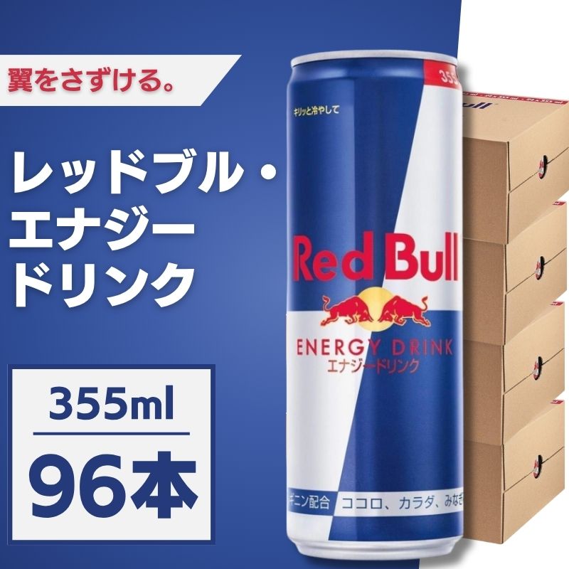 Red Bull レッドブル 355mL×96本 エナジードリンク ケース販売 まとめ買い 箱買い エナジー飲料 炭酸 勉強 夜勤 ドライブ テレワーク リフレッシュ|MART-IN 店