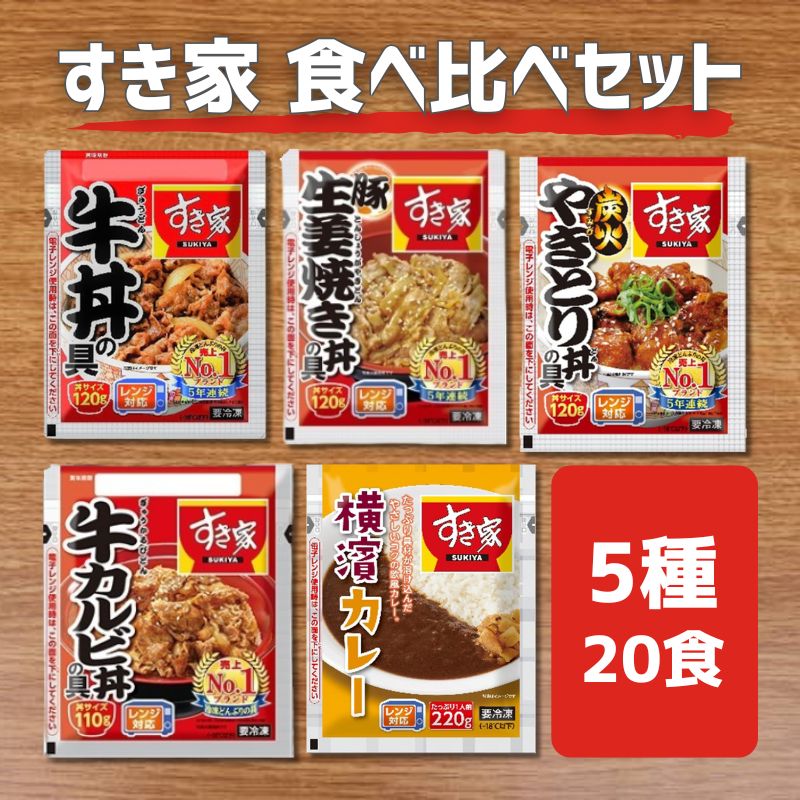 すき家 冷凍 食べ比べセット 5種20食 牛丼 牛カルビ丼 豚生姜焼き丼 炭火やきとり丼 横濱カレー 各4食入り 詰め合わせ
