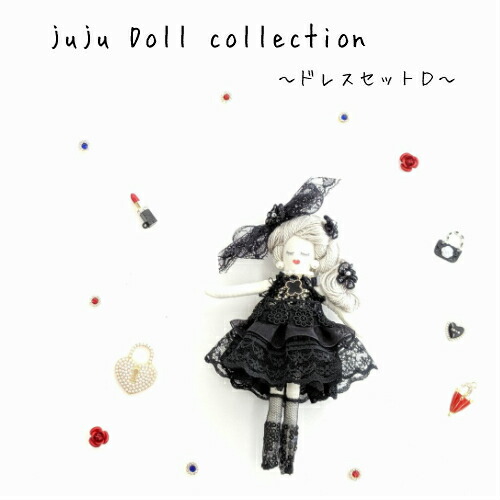 楽天市場 Juju Doll Collectionドレスセットdmarujyuオリジナルドール ドレス ドレスセット チャームドール 手芸の丸十 楽天市場店