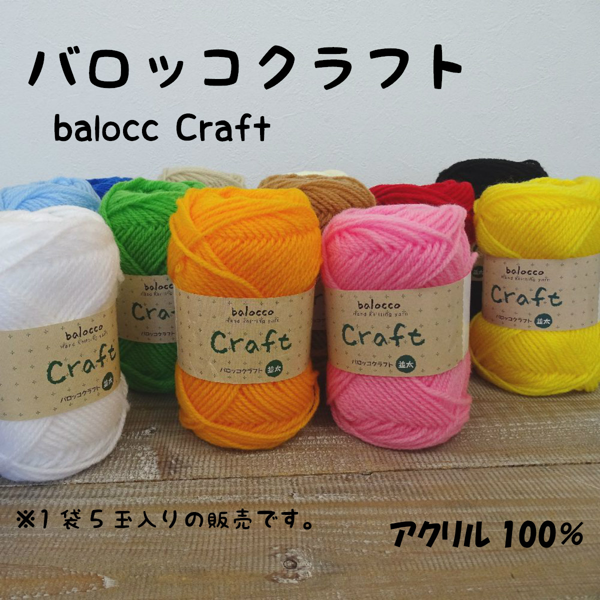 楽天市場 横田 バロッコクラフト 並太 5玉 アクリル100 毛糸毛糸 編み物 たわし 編みぐるみ 手芸の丸十 楽天市場店