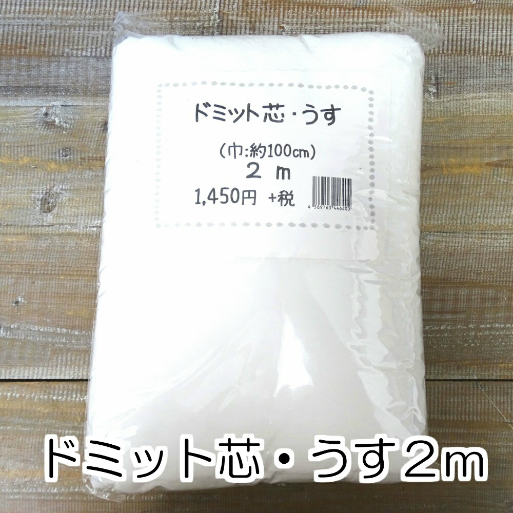 楽天市場 ドミット芯１ｍ パッケージ キルティング 中綿 バッグ パッチワーク 手作り バイリーン 使い切り 子供 入園入学 バッグの手持ち ミシン プレストキルト キルト綿 ドミット芯 手芸の丸十 楽天市場店