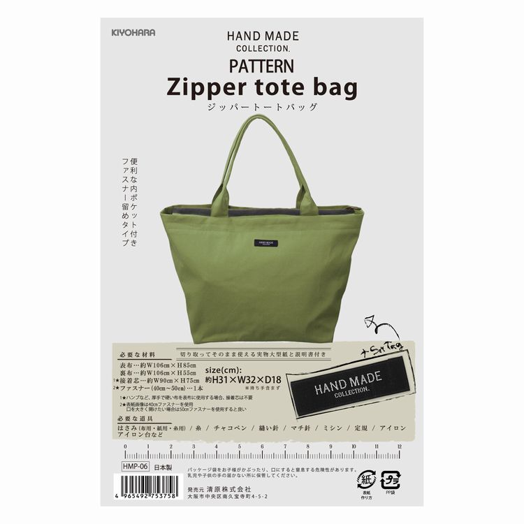 型紙 ジッパートートバッグhand Made Collection パターン 清原hmp 06 激安な