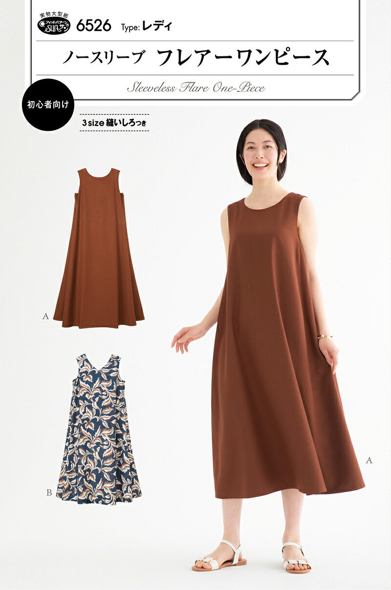 楽天市場】【大人服型紙】ノースリーブフレアーワンピース(6526