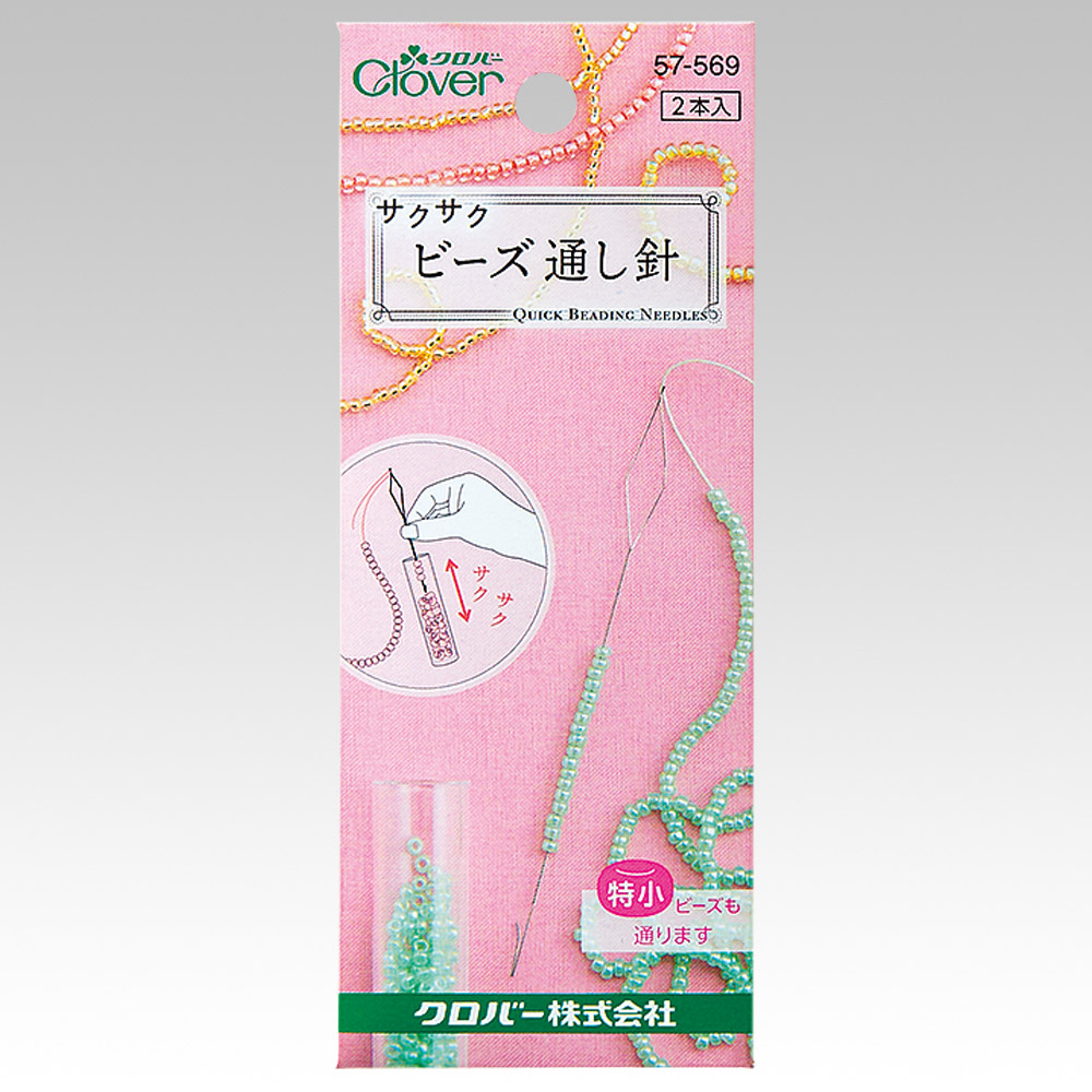 サクサクビーズ通し針クロバー Clover 57-569ビーズ 針 手芸用品 ハンドメイド 手作り 手芸