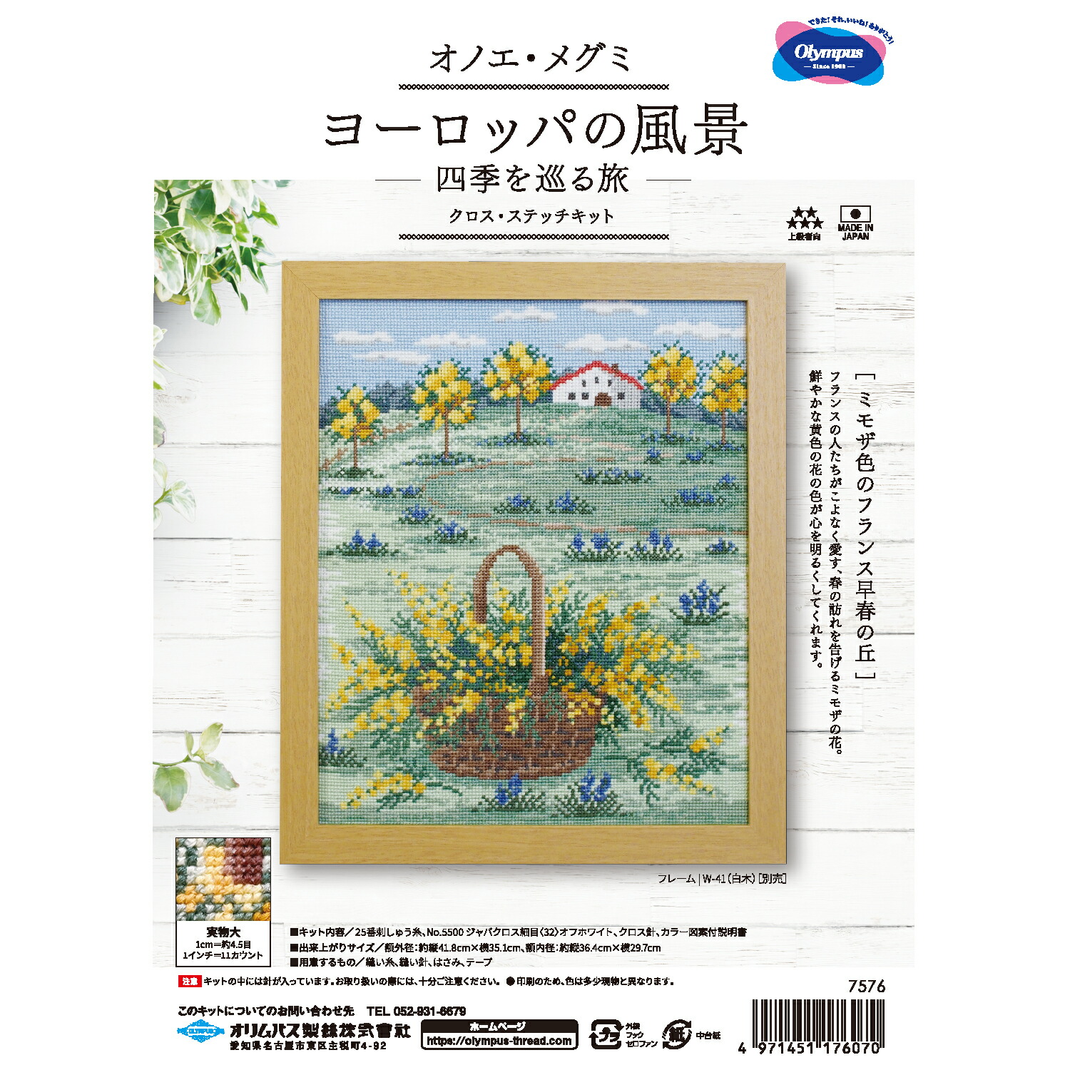 クロス・ステッチキット　「ヨーロッパの風景-四季を巡る旅-」　ミモザ色のフランス早春の丘　オリムパス　品番：7576　　刺しゅうキット/刺しゅう/クロスステッチ/オノエ・メグミ/キット/手芸/手作り/ハンドメイド