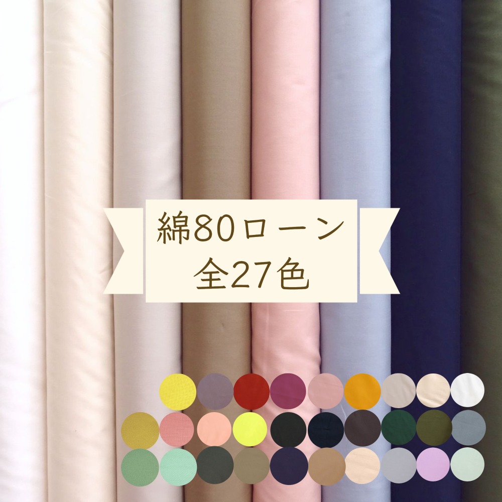 楽天市場】綿ローン 生地 80ローン 無地 ”フルール” コットン 全27色【30cm以上10cm単位】メール便3ｍまで可 約110cm巾 コットン  綿 無地 裏地 シルケット加工 日本製 page1 : 手芸の丸十 楽天市場店