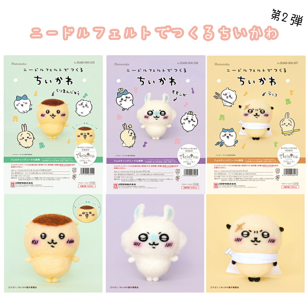 楽天市場】ニードルフェルトでつくるちいかわキット くりまんじゅう