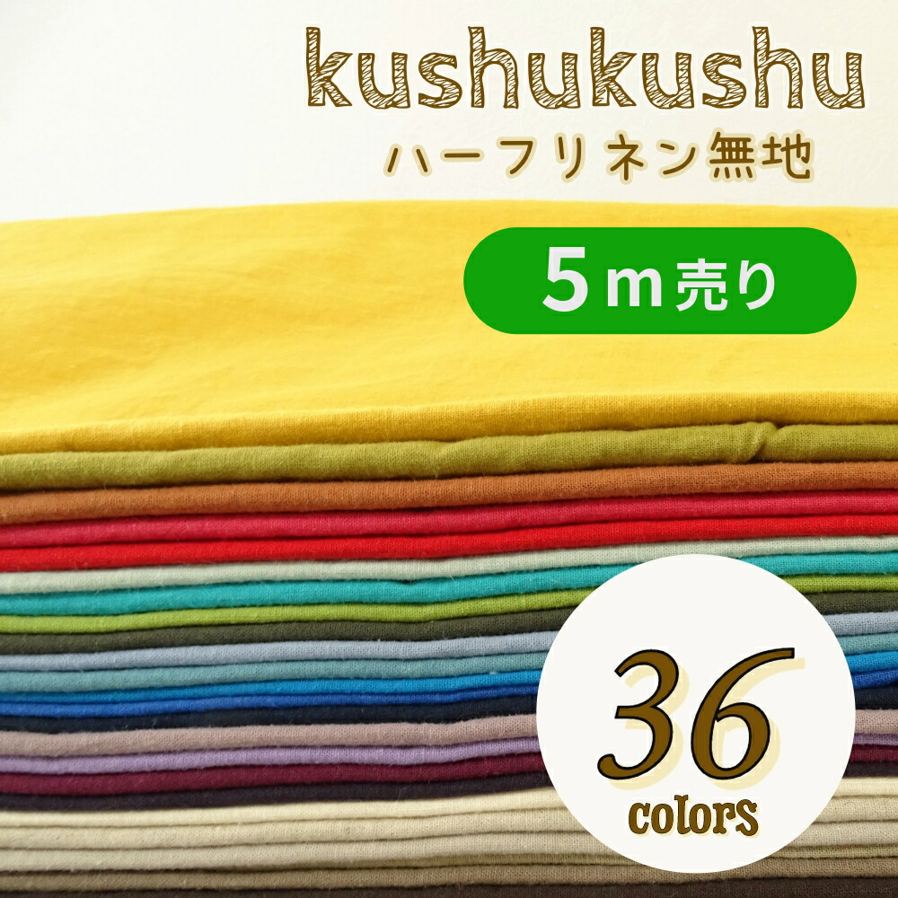 【楽天市場】ハーフリネン 無地 くすみカラー 綿麻 kushu kushu【30cm以上10cm単位】全36色 生地 布 コットンリネン 綿麻  麻55％綿45％ ソフトタンブラーワッシャー※カフェオレ、レモン、ブラウン、グリーン在庫なくなり次第メーカー廃盤のため終了 ...