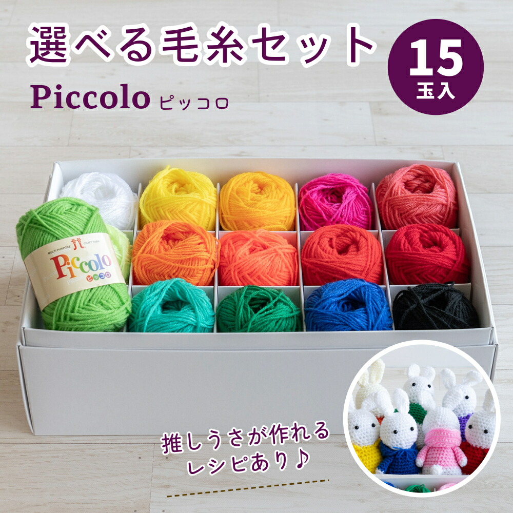 楽天市場】☆全色セット☆【ハマナカ】ピッコロ全色セット ど