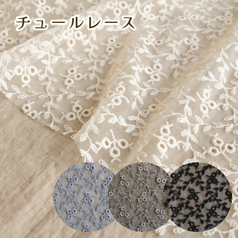 楽天市場】ラッセルレース 生地【30cm以上10cm単位】花柄 約