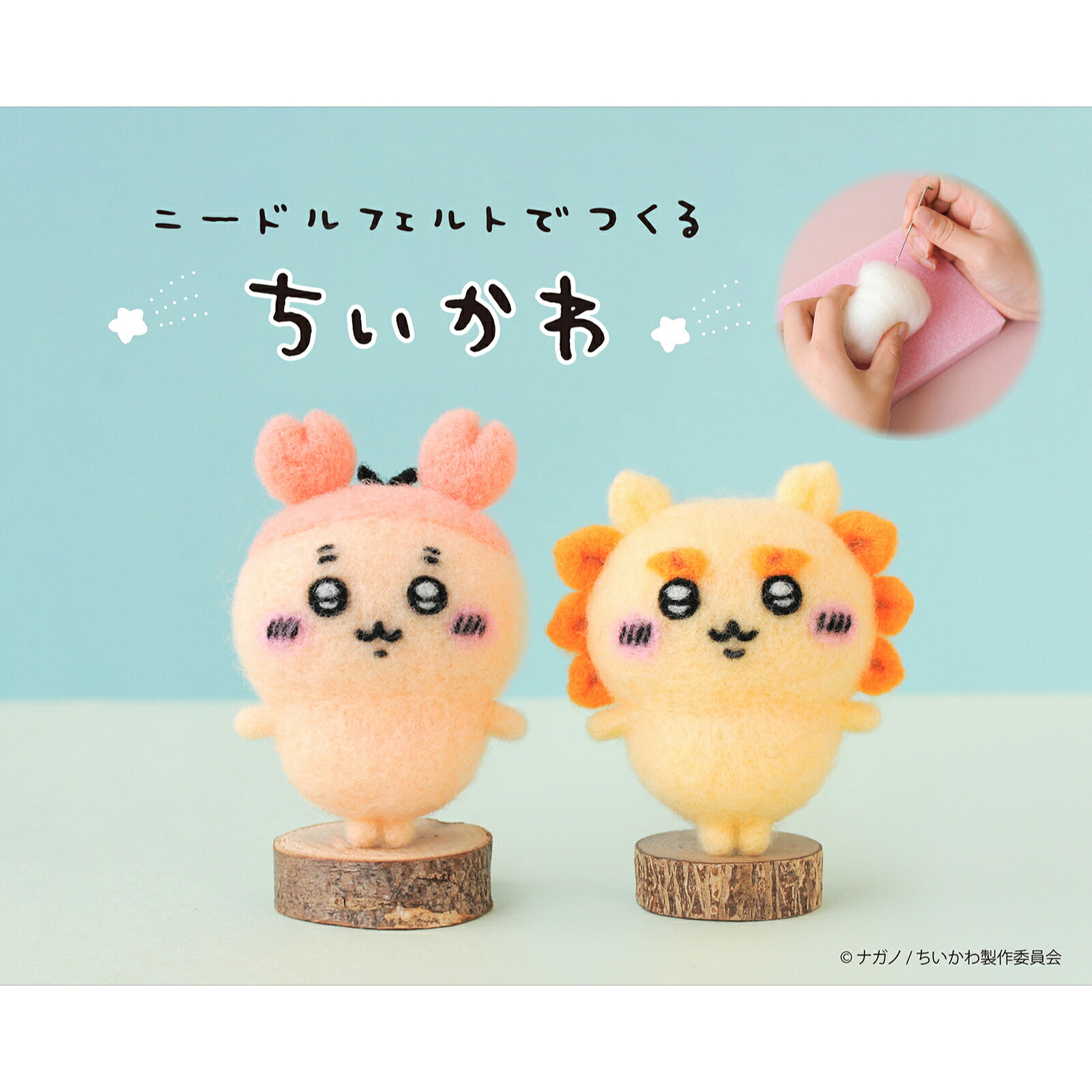 楽天市場】ニードルフェルトでつくる ちいかわ シーサー H468