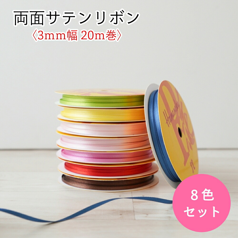 両面サテンリボン ハマナカ 3mm幅 20m巻×8【8色セット】まとめ買い 数量限定 在庫限り