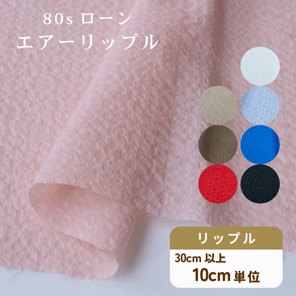 楽天市場】『Basic Color Ripple≪ベーシックカラーリップル≫』コットン１００％リップルファブリック○素材：コットン１００％  ○生地幅：約１１０ｃｍ夏/無地/キッズ/大人/女の子/綿/生地/ハンドメイド/手作り/ 服/ウェアー/涼しい/ステテコ/浴衣/小物/ : 手芸と生地の  ...