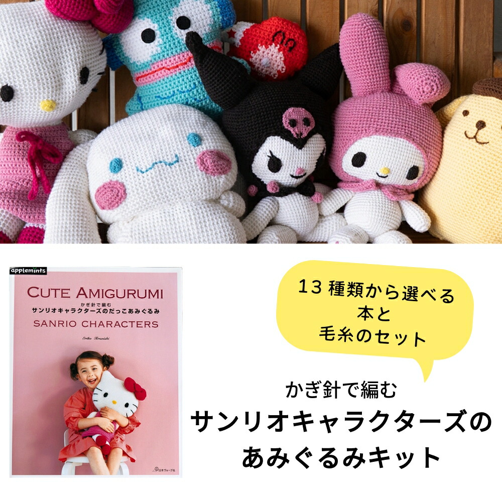 楽天市場】ハローキティ かぎ針セット（さんりお手芸部） : サンリオ