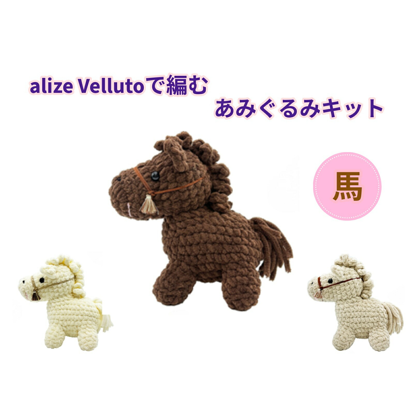 楽天市場】alize Velluto(ヴェルート)で編む あみぐるみうま｜編み