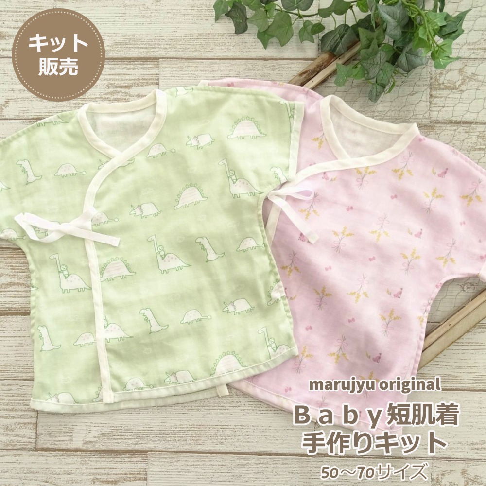 市場 べビー短肌着 ふんわりやわらかなｗガーゼで作るベビーウェア 手芸の丸十 50 70サイズ 丸十オリジナル 手作り キット