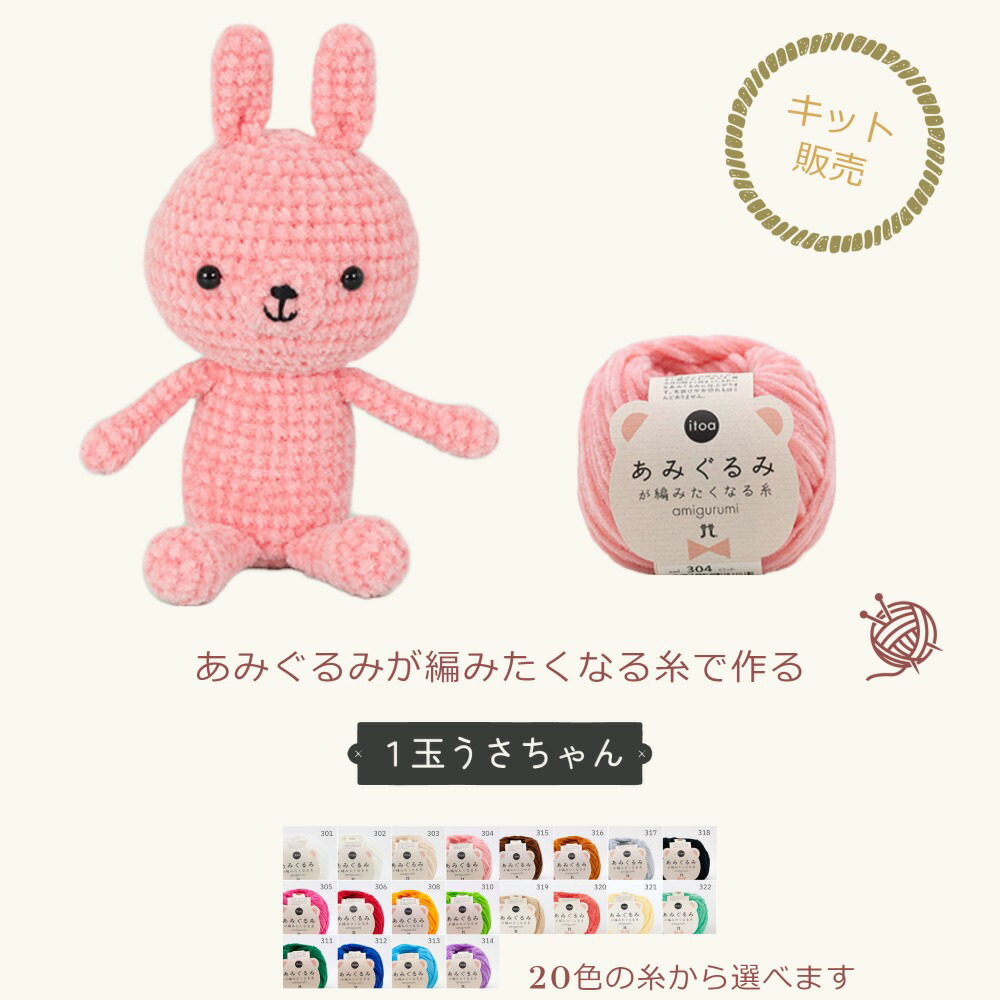 世界に一つだけのハンドメイドうさぎ トルコ製アレルギー対応糸使用 世界に一つだけのハンドメイドうさぎ トルコ製アレルギー対応糸使用