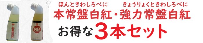 楽天市場】【第3類医薬品】強力常盤白紅(きょうりょくときわしろべに)250ml腰痛 打撲 捻挫 肩こり 関節痛 筋肉痛 筋肉疲労 しもやけ 骨折痛  外用消炎鎮痛薬 シロベニ 塗り薬 鹿児島の土産 ギフト【使用期限：2025年9月】 : 丸一製薬株式会社