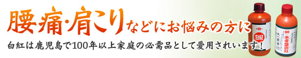 楽天市場】【第3類医薬品】強力常盤白紅(きょうりょくときわしろべに)250ml腰痛 打撲 捻挫 肩こり 関節痛 筋肉痛 筋肉疲労 しもやけ 骨折痛  外用消炎鎮痛薬 シロベニ 塗り薬 鹿児島の土産 ギフト【使用期限：2025年9月】 : 丸一製薬株式会社