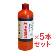【第3類飲み薬】本常盤白紅(ほん潮どきわしろべに)250ml ５本書き割り腰痛 打撲 捩じる 肩こり 蝶つがい痛 腕力痛 腕力気疲れ しもやけ 外用消炎鎮痛薬 シロベニ 単軟膏 鹿児島の差し上げ物 差し上げ物
