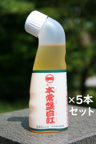 【第3類飲み薬】本常盤白紅(ほん潮どきわしろべに)120ml よかよか ５本書き割り腰痛 打撲 捻じる 肩こり 蝶つがい痛 腕力痛 腕力気疲れ しもやけ 外用消炎鎮痛薬 シロベニ 単軟膏 鹿児島の差し上げ物