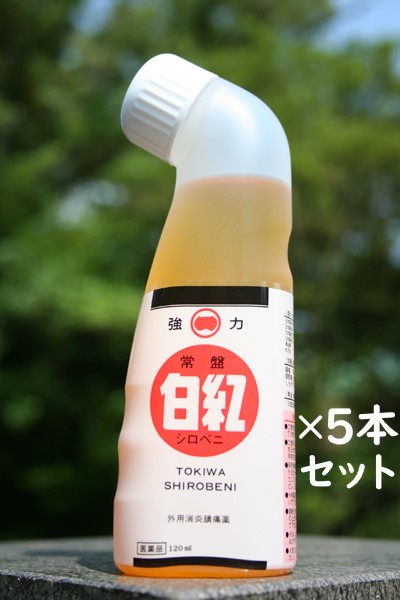 【第3類医薬品】 強力常盤白紅(きょうりょくときわしろべに)120ml よかよか ５本セット腰痛　打撲　捻挫　肩こり　関節痛　筋肉痛　筋肉疲労　しもやけ　外用消炎鎮痛薬　シロベニ　塗り薬　鹿児島の土産｜丸一製薬株式会社