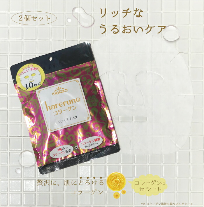 楽天市場 送料無料 ゆうパケット対応 ハレルーノコラーゲンフェイスマスク 10枚 2個 コラーゲン パック シートマスク 日本製 国産 美容液マスク シートマスク 大容量 保湿 美容液 たっぷり コラーゲン 無香料 無着色 乾燥 美肌 潤い まとめ買い ポイント消費