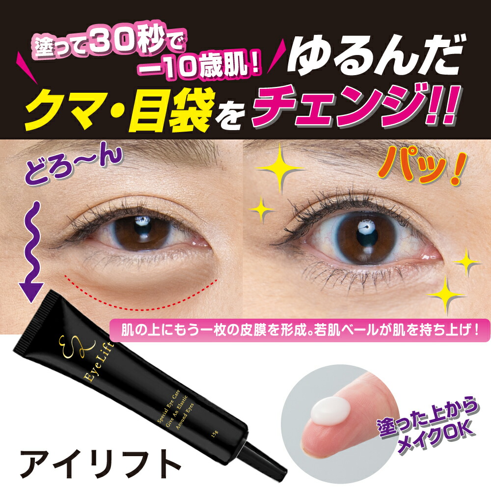 楽天市場 送料無料 ゆうパケット対応 アイリフト 15g 目元 目袋 クマ ハリ パッチリ リフト クリーム まるモール 楽天市場店