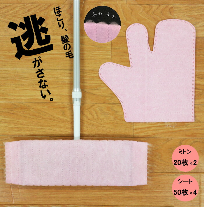 【100円クーポン有】【送料無料】楽ちん!ほこりキャッチミトン20枚入2個組+ほこりキャッチシートロールタイプ50枚入4個セット ◆ そうじ 掃除 大掃除 清掃 ホコリ ハンディ ワイパー サッシ 桟 ブラインド 電気コード 照明 使いすて 使い捨てクロス