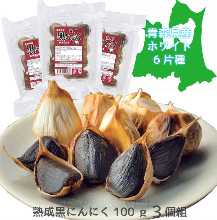 熟成黒にんにく 100ｇ 3個組 青森県産 国産 日本 ニンニク 大蒜 おいしい 健康食品 免疫力 美容 健康 サプリ サプリ感覚 無臭 ホワイト6片  臭わない 匂わない 臭くない まとめ買い 食品 ポイント消費 母の日 父の日 [再販ご予約限定送料無料]