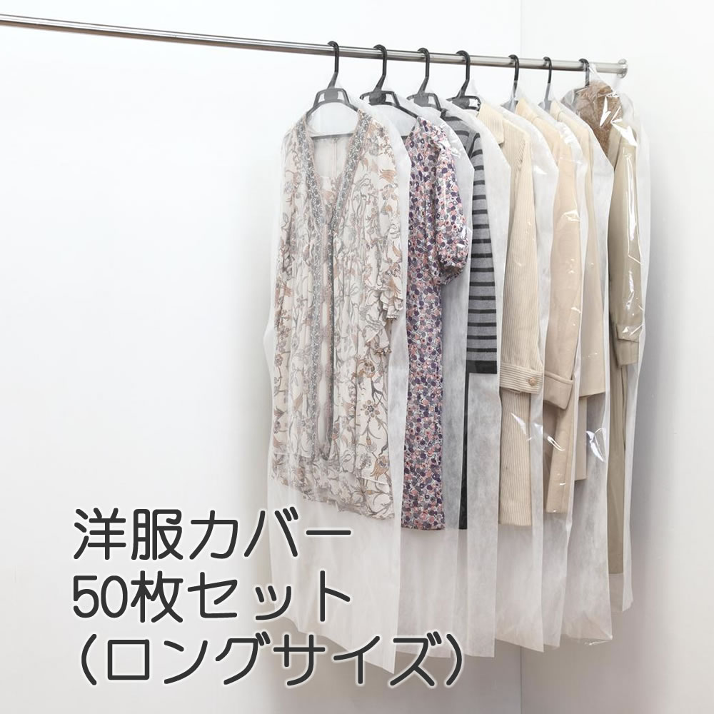 楽天市場】【100円クーポン有】中が見える洋服カバー（ロングタイプ