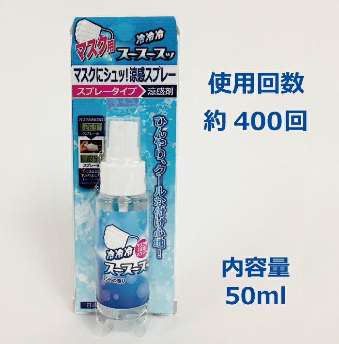 楽天市場 マスク用涼感スプレー スースースッ50ml マスク ハンカチ スプレー ひんやり 冷感 涼感 夏 ルームミスト メントール ペパーミント 蒸れ対策 リフレッシュ 清涼感 日本製 国産 持ち運び便利 ポーチサイズ ポイント消費 まるモール 楽天市場店