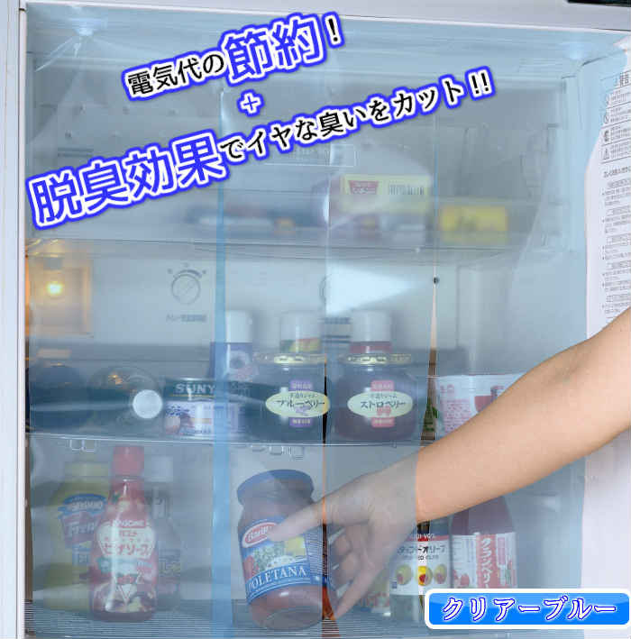 楽天市場 ゆうパケット対応 送料無料 脱臭付冷蔵庫カーテン 節電 省エネ 電気代 節約 脱臭 臭い カット 冷気 エコグッズ 保冷 クール クリアーブルー 日本製 国産 ポイント消費 まるモール 楽天市場店