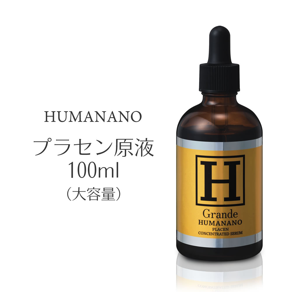 【100円クーポン有】ヒューマナノ　プラセン原液100ml ◆ ヒト型プラセンタ ナノ化 原液 EGF 無添加 エイジングケア ナノセラム 美容液 母の日