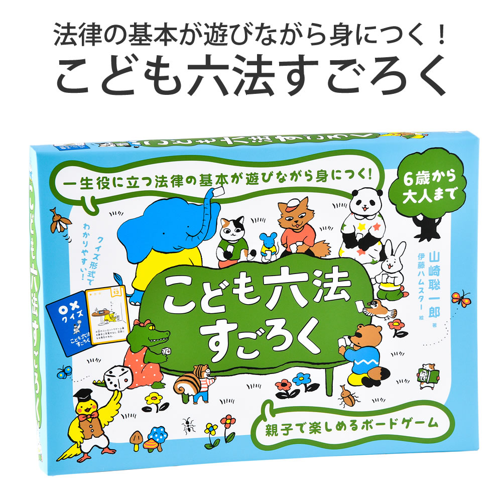 楽天市場 こども六法すごろく ボードゲーム 知育玩具 法律 おもちゃ 男の子 女の子 6才から プレゼント 幻冬舎 双六 山崎聡一郎 まるモール 楽天市場店
