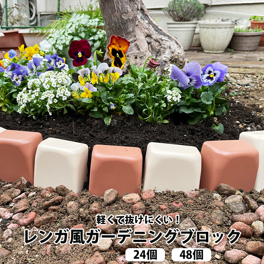楽天市場】【100円クーポン有】レンガ風ガーデニングブロック