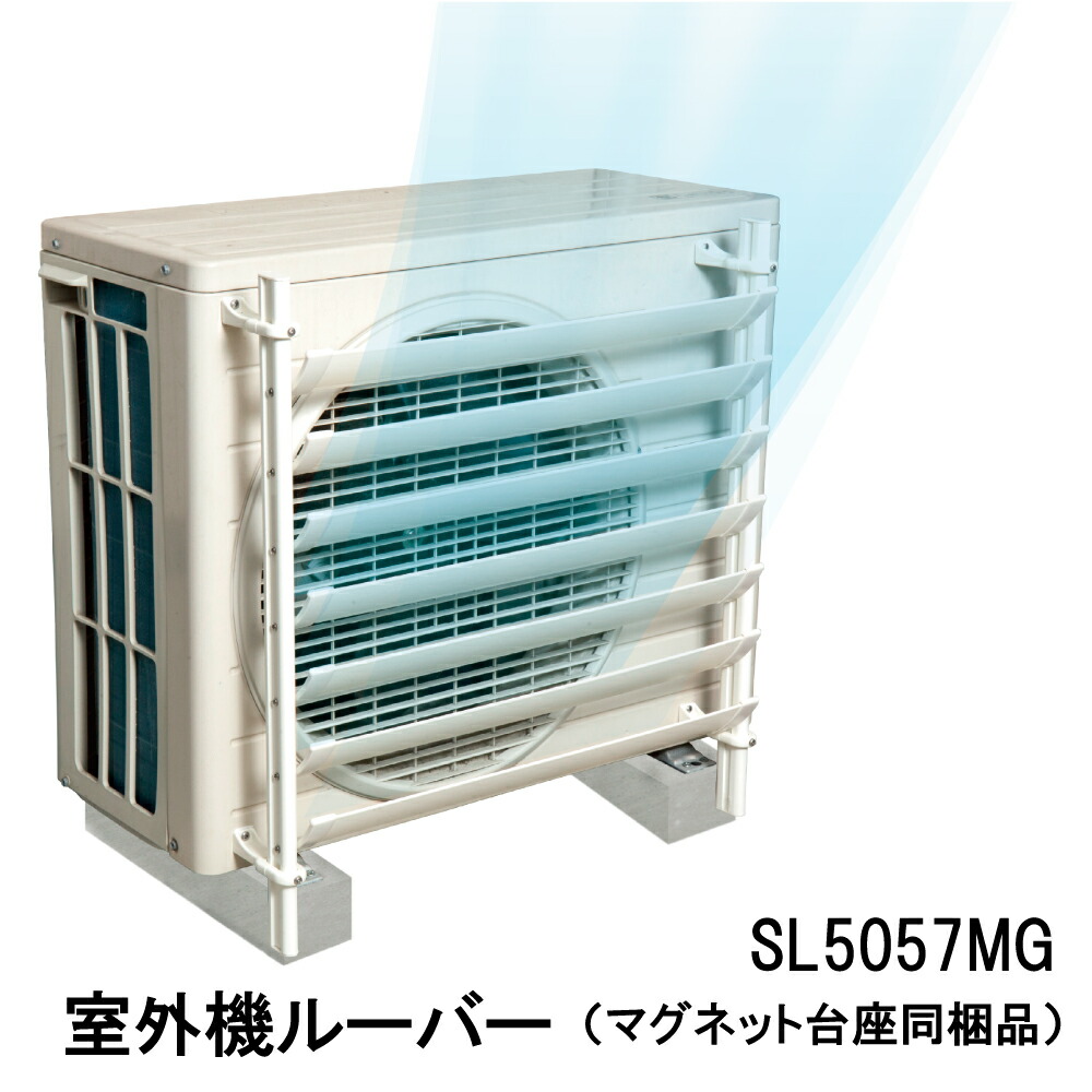 【100円クーポン券有】屋外機ルーバー(磁石基礎同梱品) SL5057MG 屋外機 ルーバー 磁石 屋外機ルーバー 風よけ 取りまかなう 風向合わせる板  風向 調製 ダイアログボックス 空調設備 排気ガス 愛玩動物 小わっぱ  エコ 能率 煩わしさ ごあたり近所煩わしさ 戸建て 一戸建て