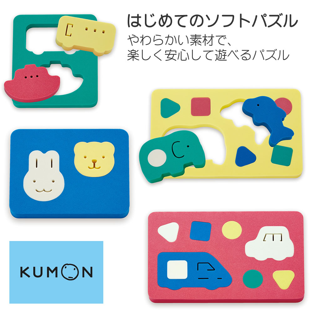 楽天市場】はじめてのソフトパズル くもん KUMON 公文 くもん出版