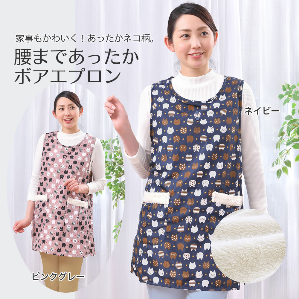 楽天市場 腰まであったかボアエプロン 裏ボアつきエプロン かわいい猫柄 暖かい ロング丈 サイドボタン まるモール 楽天市場店