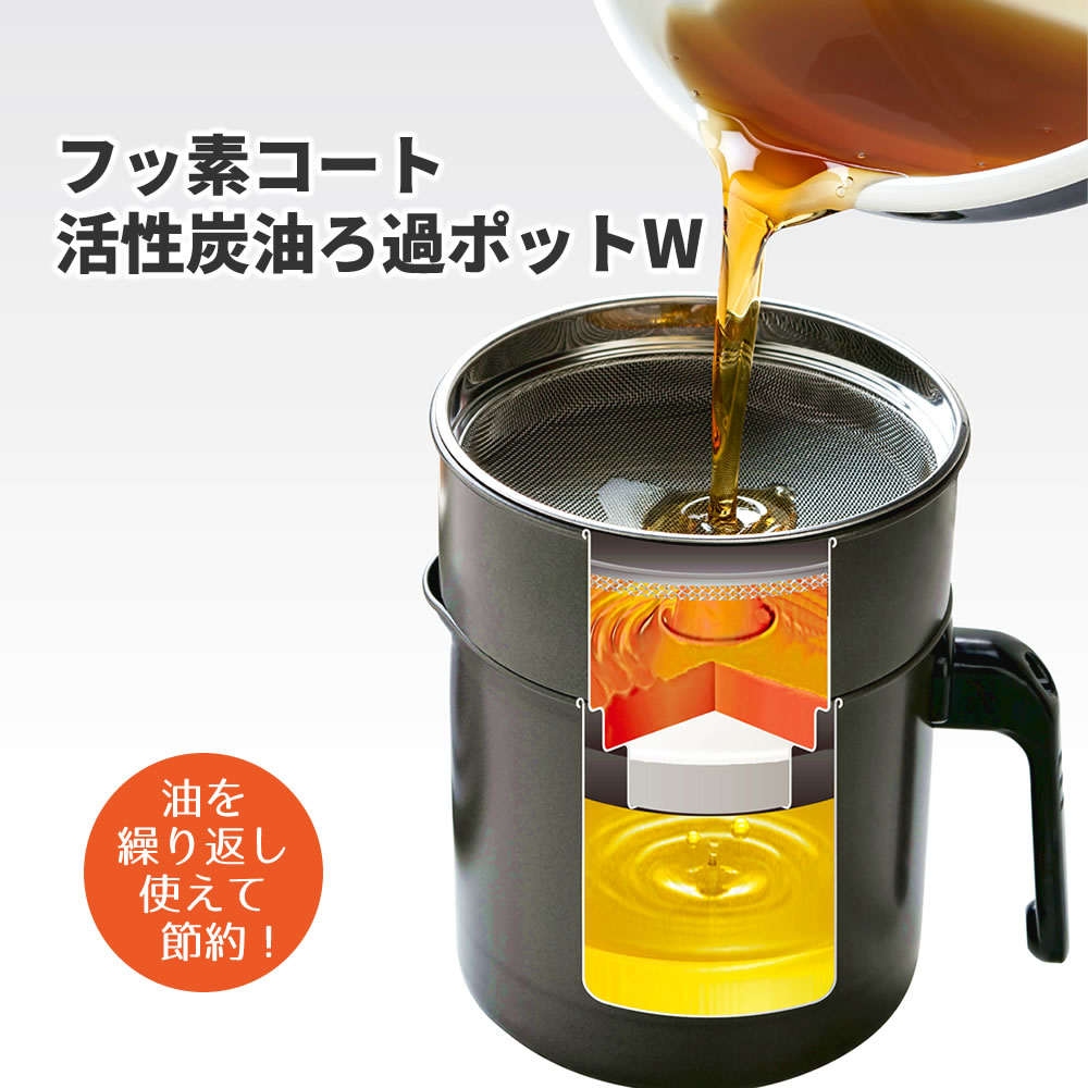 73％以上節約 フッ素コート 活性炭油ろ過ポットW 0.9L KWP-0.9 オイルポット おしゃれ 節約 ブラック 簡単 酸化 高性能フィルター  繰り返し 油 料理 キッチン 汚れ フッ素樹脂 揚げ物 除く 日本製 国産 油こし 油ポット qdtek.vn