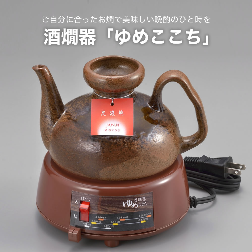 【100円引き換え証有】酒燗器「ゆめここち」 YDS-25C  美濃焼 日本酒 熱燗 ぬる燗 宅飲み 明かり 濃焼 お酒 温め 酒 温める 酒燗器 明かり酒燗器 卓上 差し上げ物 国産 日本製 晩酌 2.5合 明かり式 敬老の日
