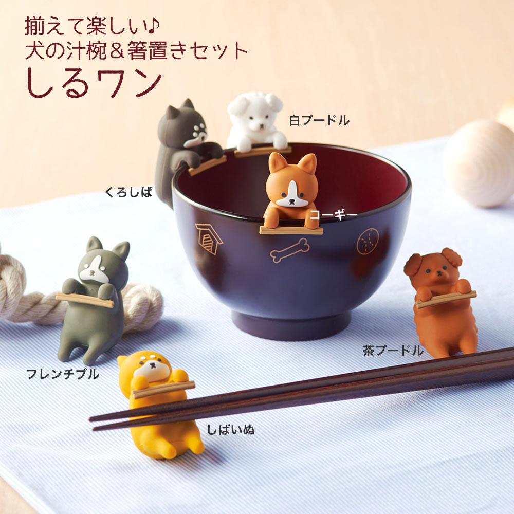 楽天市場】しるワン 汁わん ＆ 箸置き セット 汁椀 お椀 食洗機対応