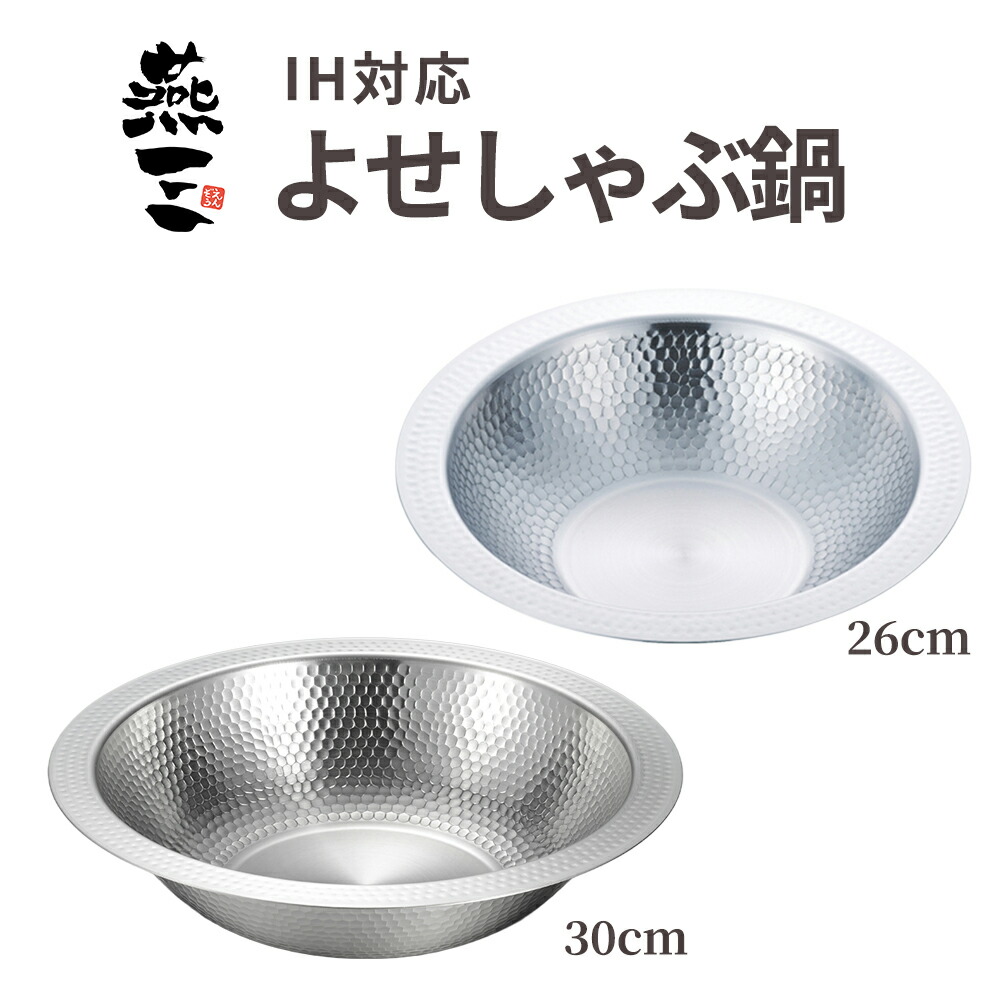 【100円クーポン券有】和平フレイズ 燕三 IH相応うよせしゃぶ鍋 寄せ鍋 受け皿 お皿 しゃぶしゃぶ 膳立て手道具 ステンレス鋼 ガスコンロ相応う そのままちゃぶ台 鍋 膳立て手道具 勝手もと物の具 勝手もと装置 和平フレイズ 燕三条
