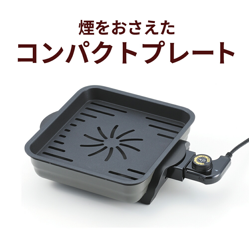【100円クーポン有】煙をおさえたコンパクトプレート YT-101 省スペース 焼肉 魚 グリルプレート ミニ 焼肉プレート 卓上ホットプレート グリルホットプレート 一人用 1～2人用 調理家電 キッチン ヘルシー 煙が出にくい 一人暮らし 新生活