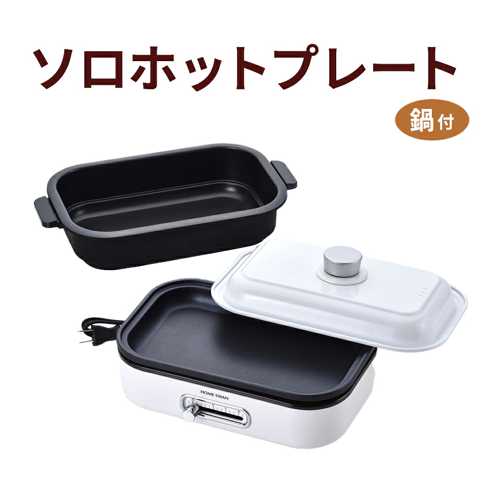 【100円クーポン有】ソロホットプレート 鍋付き SHP-08PP 1～2人 フタ 蓋 深鍋 おでん コンパクト 省スペース 卓上 ホットプレート 1人暮らし キッチン家電 調理家電 電気 ホワイト シンプル 新生活 蒸し焼き 餃子 ホットケーキ 焼肉 便利