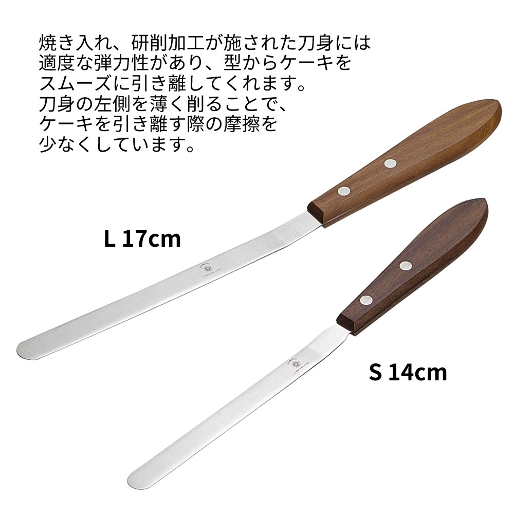 シフォンナイフ S ヘラ 製菓 シフォンケーキナイフ スパチュラ ケーキ作り パレットナイフ 14cm ケーキナイフ