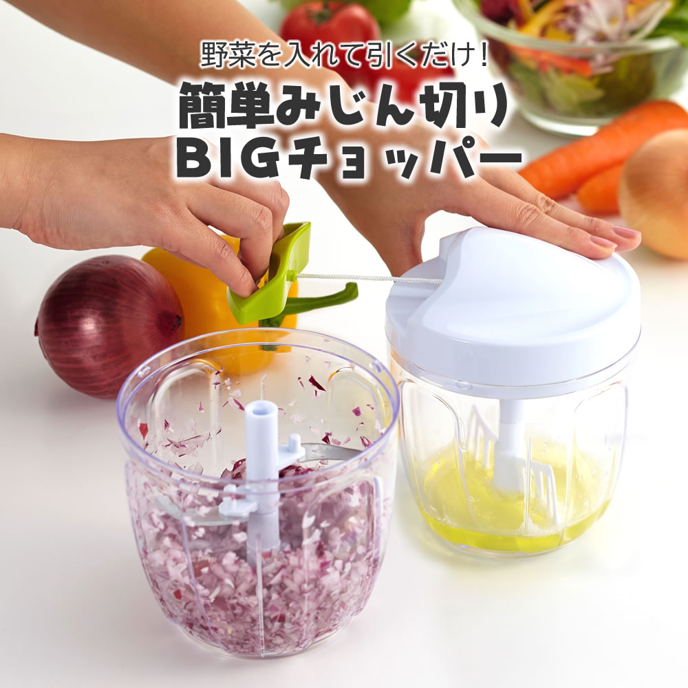 簡単みじん切りBIGチョッパー A-82 野菜 みじん切り フード チョッパー プロセッサー 手動 引張る 回転 料理 刻む きざむ 刻み 細かく  ハンバーグ おかず たまねぎ にんじん 時短 簡単 手軽 キッチン 調理 スープ シンプル ご注文で当日配送